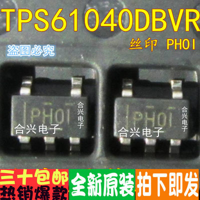 TPS61040DBVR  PHO1 PHOI SOT23-5 真正进口全新！一换即好