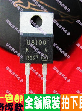 MUR8100E U8100E TO-220/快恢复一换即好！真正全新原装直拍