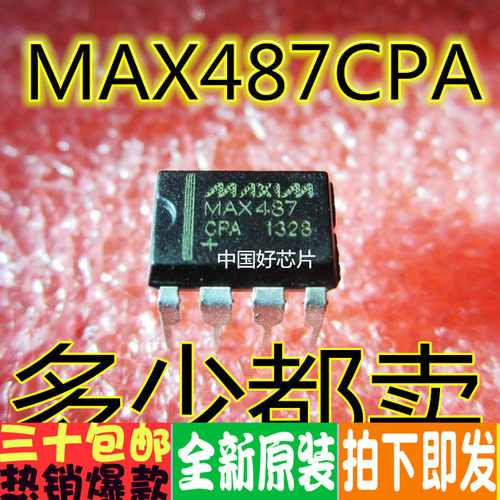 MAX487CPA MAX487 收发器 真正进口全新原装 一换即好
