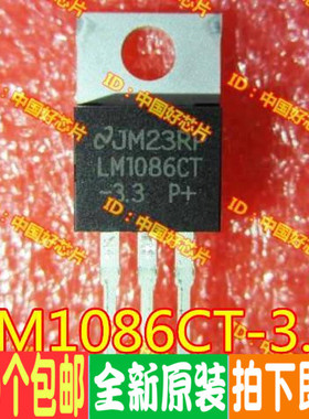 LM1086CT-3.3 LM1086C TO-220 线性/稳压器 原装正品