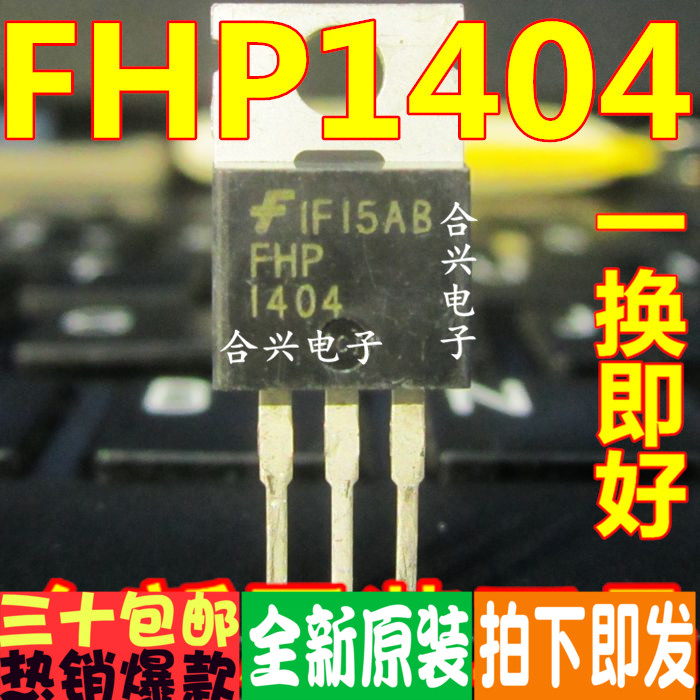FHP1404 全新原装 场效应管 三极管 MOS管 直插TO-220