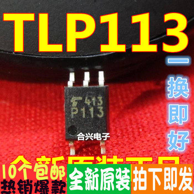 光藕 TLP113 SOP5 光耦合器一换即好！真正全新原装直拍
