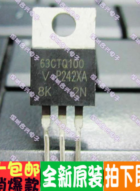 63CTQ100PBF 63CTQ100 TO-220  真正进口全新！直拍