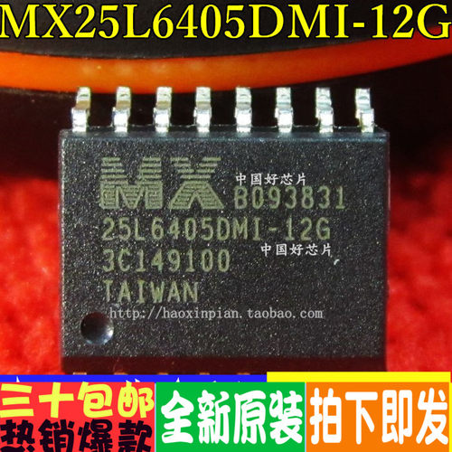 MX25L6405DMI-12G 25L6405 贴片式封装储存器 全新原装