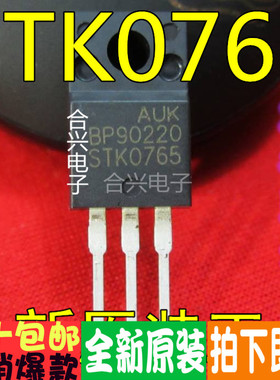 STK0765 STK0765BF 液晶常用电源管真正全新原装！一换即好