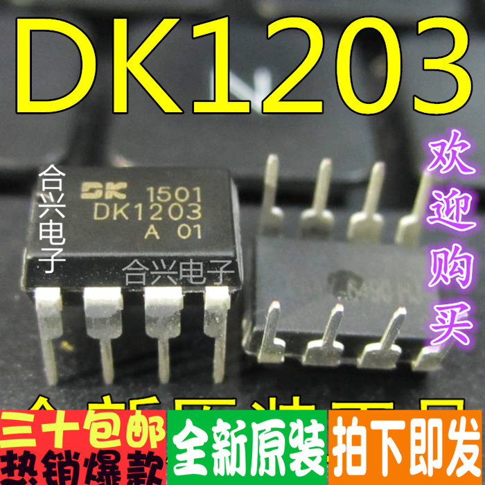 全新原装 DK1203 106 112 124 125 直插DIP-8 一换即好 保质直拍