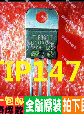 TIP147  TIP147T  TO220功率晶体管 真正全新进口 一换即好