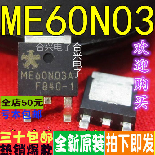 ME60N03 ME60N03AS 场效应管 TO-252  真正原装正品 一换即好