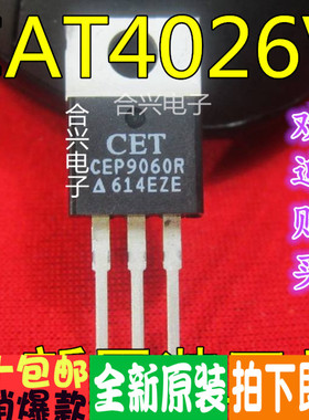 全新原装场效应管 CEP9060R CET正品一换即好！真正全新原装进口