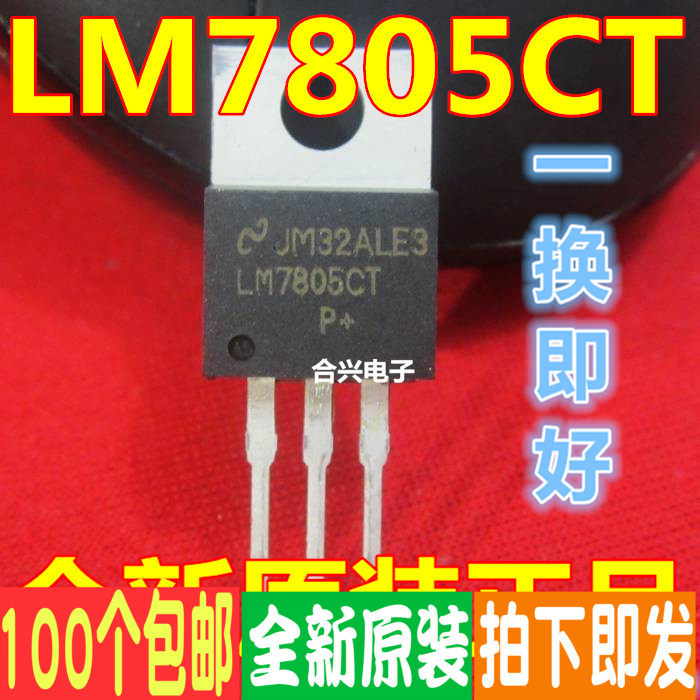 LM7805 LM7805CT TO220 稳压器 真正全新原装！一换即好