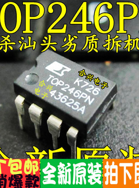 直插 TOP246 TOP246PN 电源IC 真正全新原装！一换即好