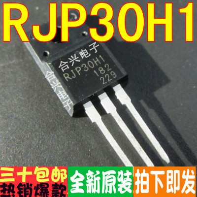 RJP30H1 等离子常用TO220封装真正全新原装！一换即好