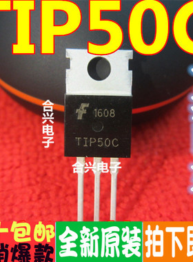 TIP50 TIP50C 高电压 开关管 TO-220 全新现货