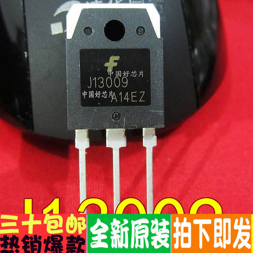 全新原装 J13009 E13009 E13009-2 E13007-2 大功率三极管 保质