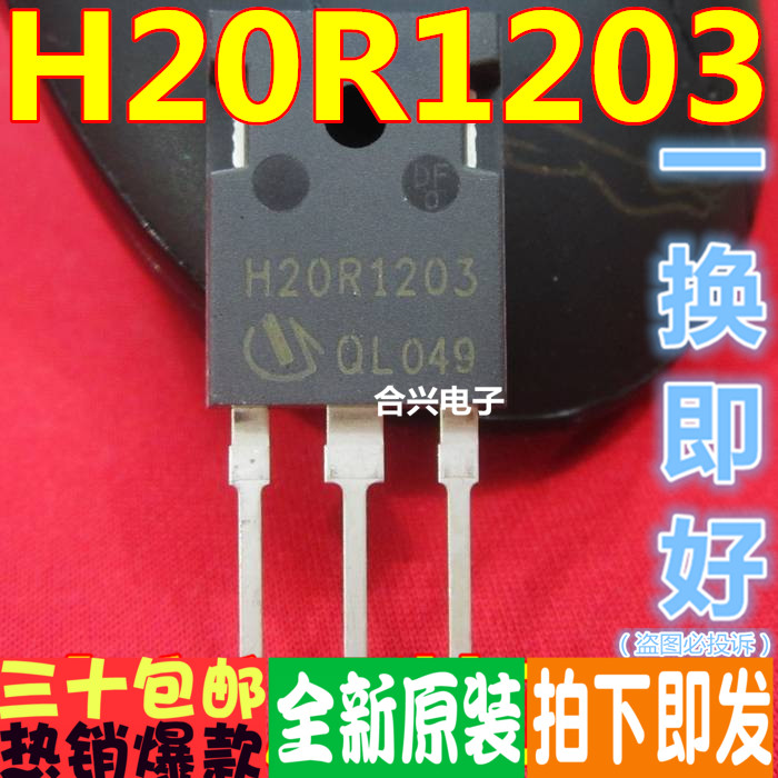 H20R1203  TO-247 电磁炉功率管真正进口全新！一换即好