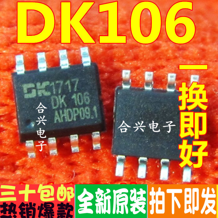 DK106 电源IC SOP-8 贴片 开关电源芯片 全新原装 一换即好