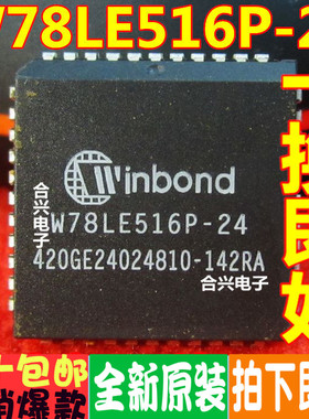 W78LE516P-24 PLCC44 全新12元 一件起售 可直拍