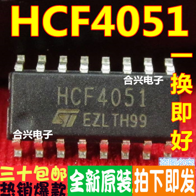 HCF4051 贴片 逻辑芯片 真正全新原装！一换即好