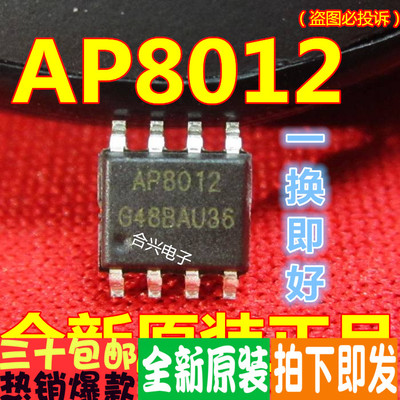 贴片 AP8012 电源管理芯片IC SOP-8真正全新原装！一换即好！