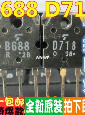 B688 D718 2SB688 2SD718 音频功放对管真正原装直拍一换即好进口