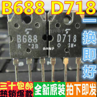2SD718 B688 D718 2SB688 直拍一换即好进口 音频功放对管真正原装