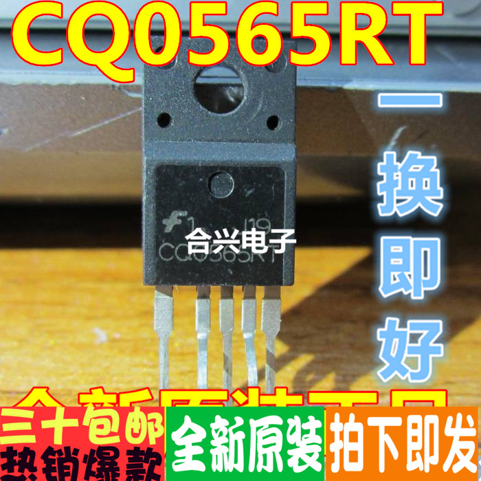 直插 CQ0565RT 开关电源管 一换即好！真正全新原装直拍