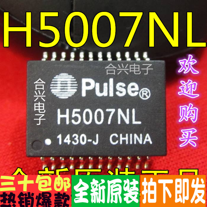 H5007NL H5007网络变压器IC真正原装正品！一换即好