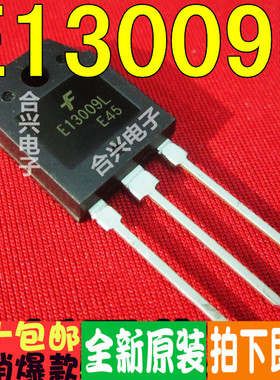 E13009L = J13009 = 3DD13009 E13007-2 全新原装！一换即好