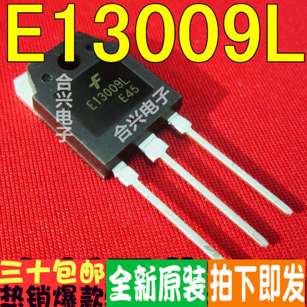 E13009L = J13009 = 3DD13009 E13007-2 全新原装！一换即好