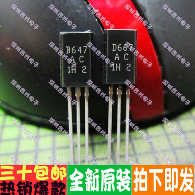 正宗正品全新 直拍B647 D667 2SB647 2SD667 音频发烧配对管