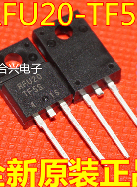 全新进口原装 RFU20TF5S TO-220F 直插2脚 液晶专用管
