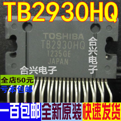 TB2930HQ TB2930AHQ 汽车音频放大器芯片真正进口全新！