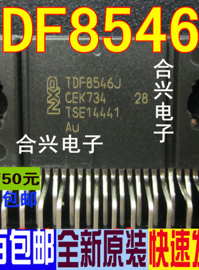 TDF8546J TDF8546 汽车芯片IC 真正全新原装 一换即好