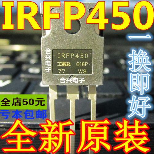 IRFP450=IRFP450A=IRFP450LC 真正全新原装 一换即好OK