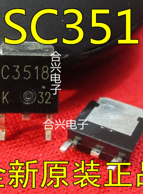 2SC3518 C3518 TO-252  贴片三极管真正原装正品！一换即好进口