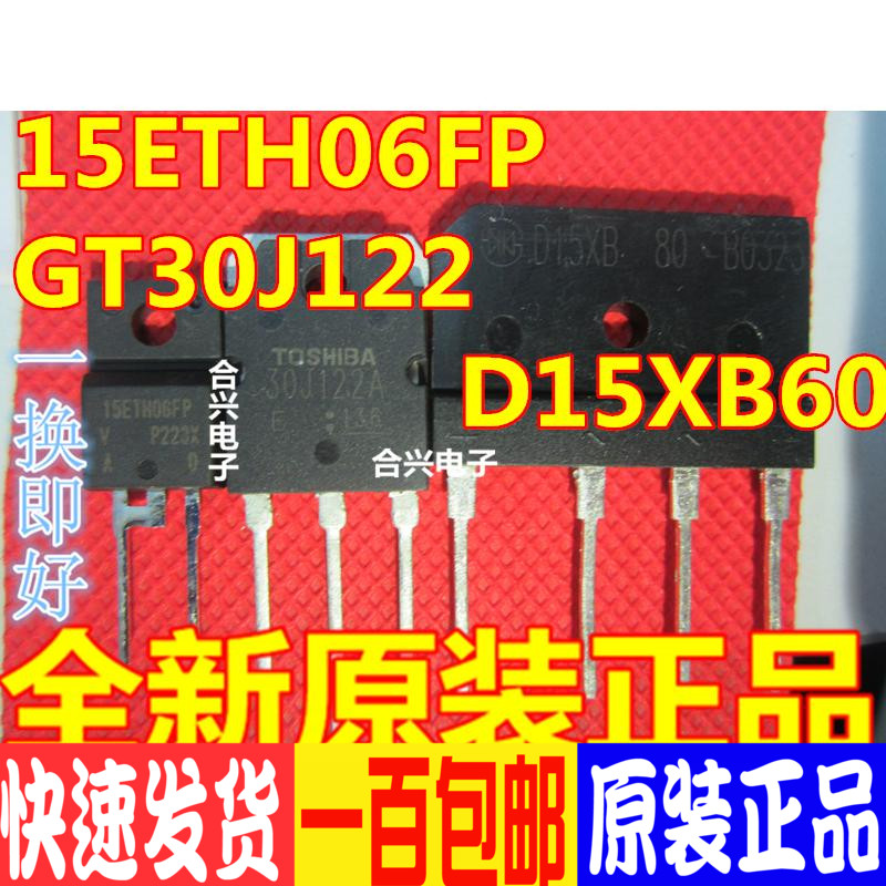GT30J122 15ETH06FP D25XB60 变频专用套件 一套价 一换即好