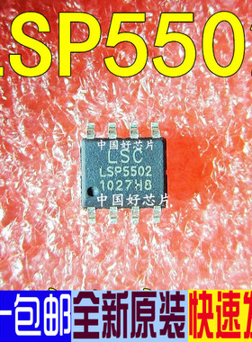 LSP5502 LSP5502SAC 全新电源IC 贴片8脚
