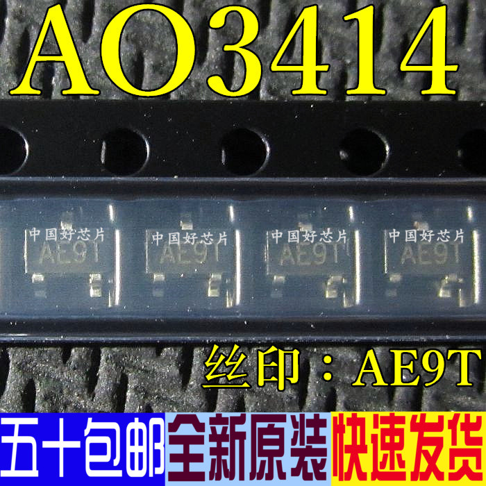 AO3414 AE9T贴片 SOT-23 MOS管真正全新原装一换即好 20个=3元