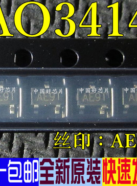AO3414 AE9T 贴片 SOT-23 MOS管真正全新原装 一换即好 20个=3元