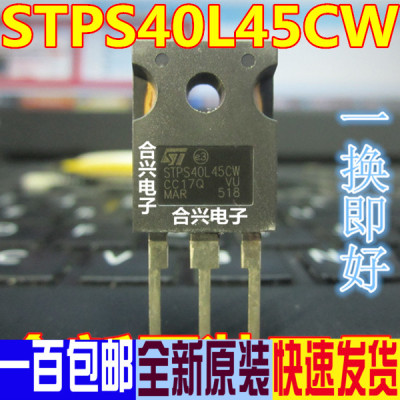 STPS40L45CW 共阴 40A 45V 可直拍 全新原装肖特基二极管