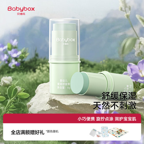 贝博氏babybox紫草膏婴儿宝宝儿童蚊虫叮咬舒缓清凉青草膏
