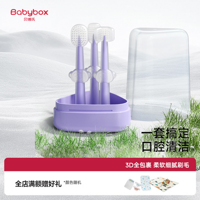 贝博氏babybox婴幼儿口腔舌苔清洁器0-18个月宝宝软毛乳牙刷套装