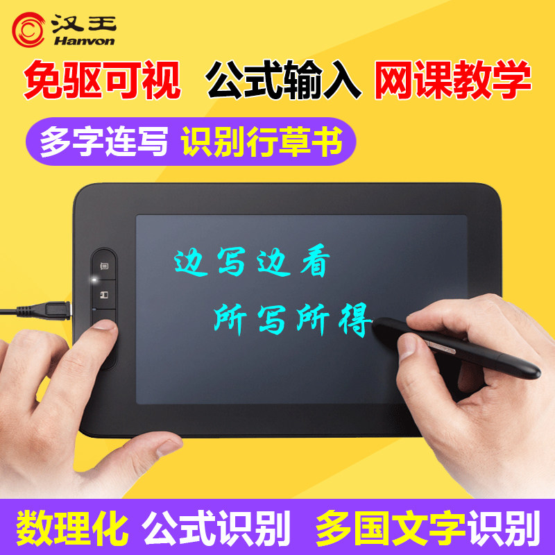汉王可视手写板荟写 网课电脑写字板 微课老师公式识别免驱输入板