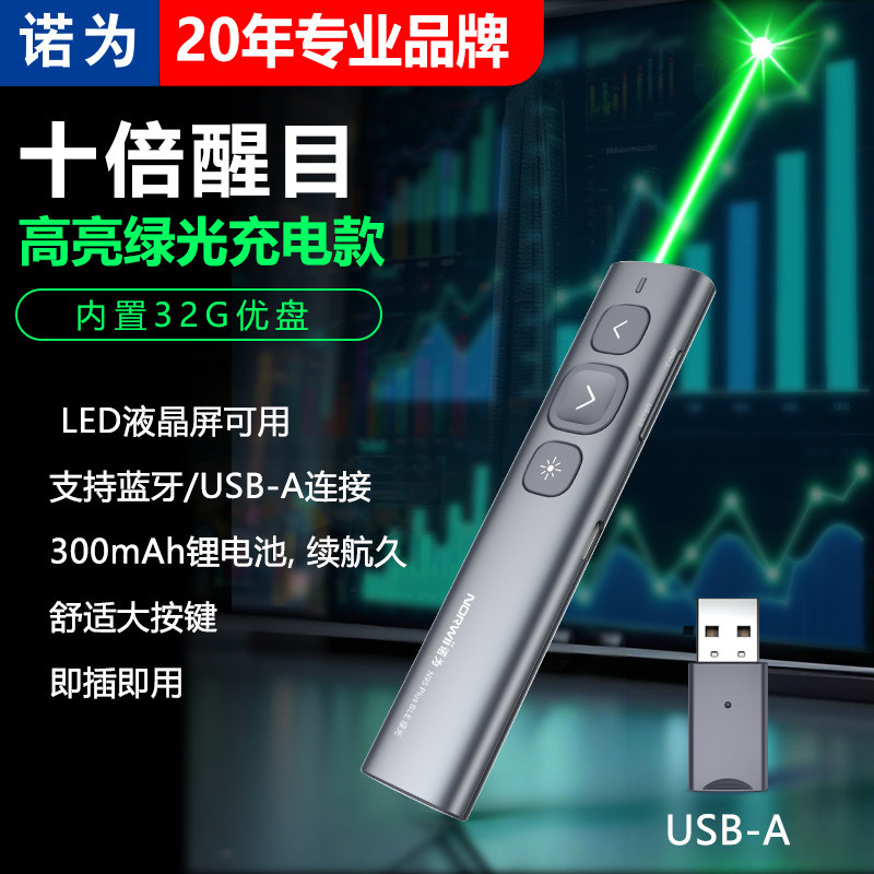 诺为N95 Plus激光翻页笔大功率高亮绿光u盘存储希沃一体机ppt遥控笔充电多媒体教学电子白板教鞭笔优盘投影笔