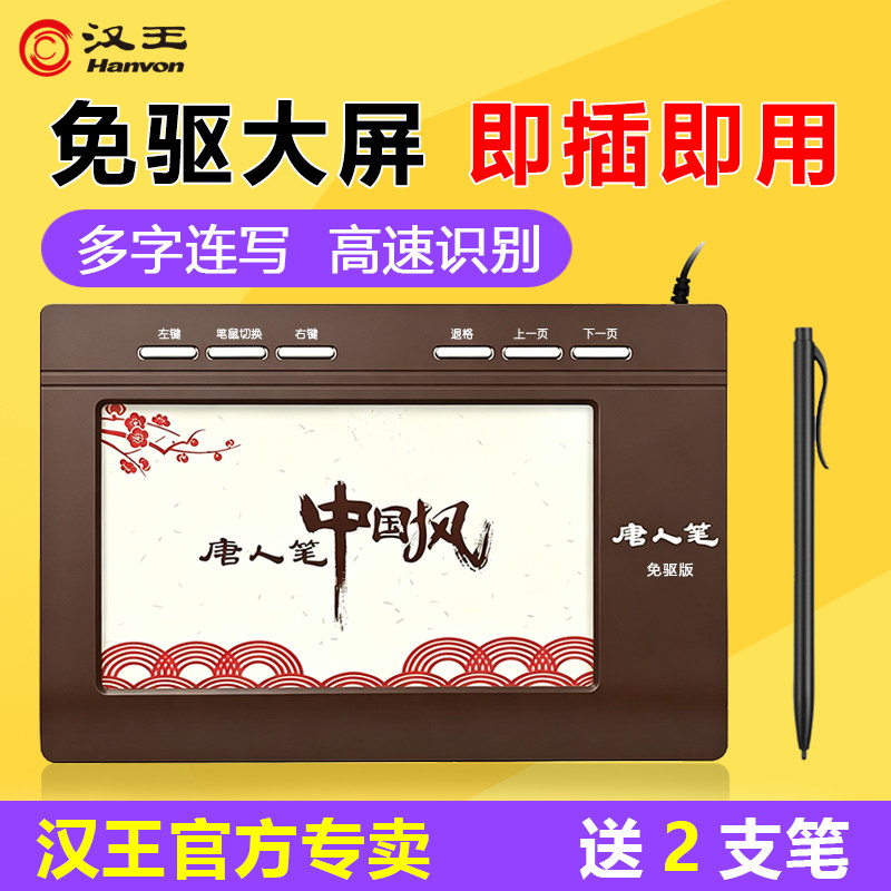 汉王手写板唐人笔中国风免驱语音打字大屏老人电脑键盘写字输入板