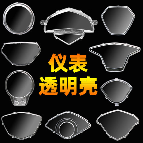 电动车透明雷霆玻璃罩仪表壳