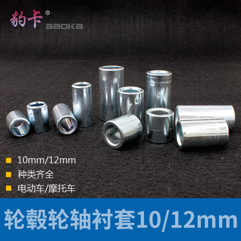 電動車摩托車軸承路虎鬼火福喜前輪軸輪毂居中金屬軸套襯套M10M12在類目 摩托車/裝備/配件, 摩托車配件, 摩托車輪轂中 - 來自Buy2taobao.com提供專業的淘寶代購服務