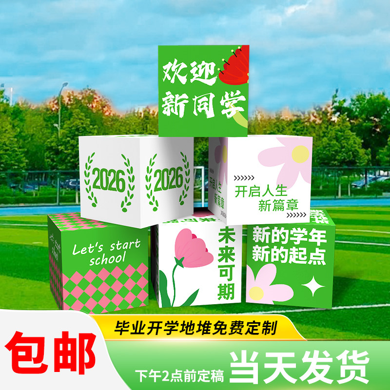 开学迎新地堆盒子礼布置读书阅读