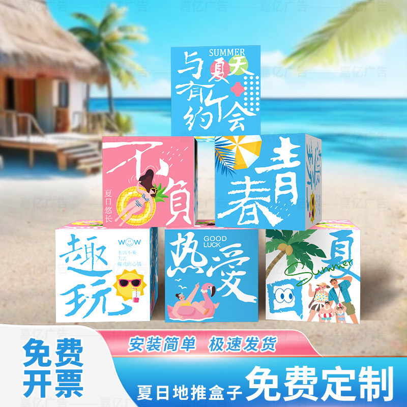 夏日氛围布置kt板堆头盒子夏天主题户外装饰拍照摆件美陈橱窗道具