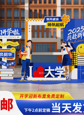 开学迎新拍照框kt板活动打卡立牌